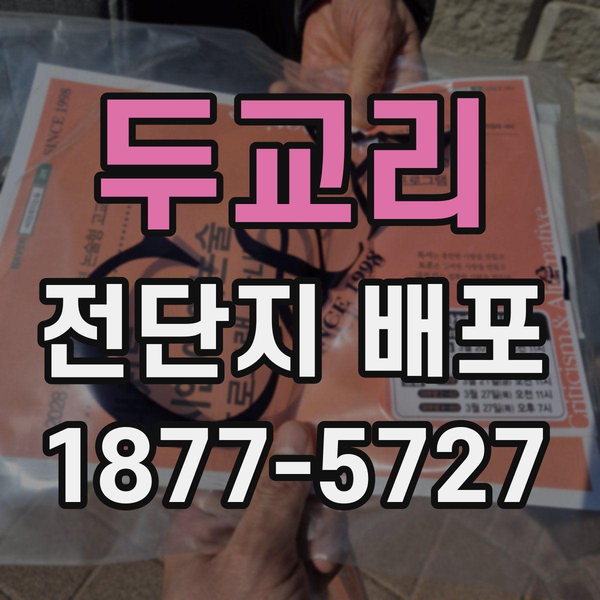 두교리 전단지 배포