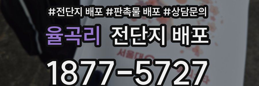 율곡리 전단지 배포