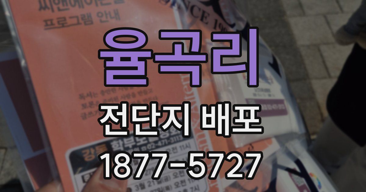 율곡리 전단지 배포