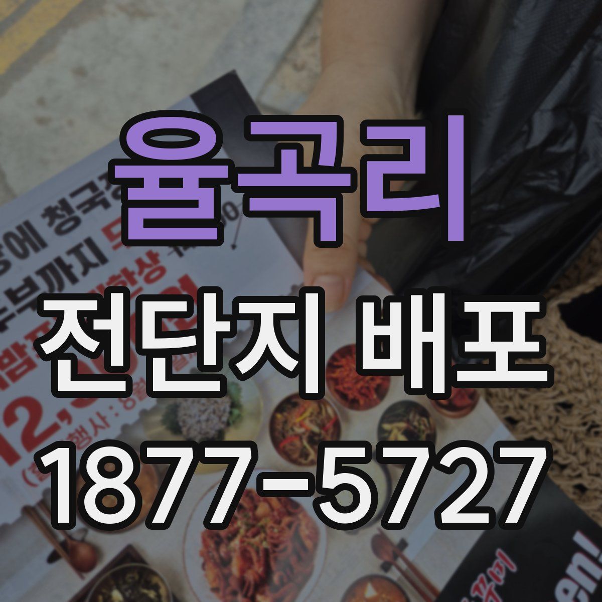 율곡리 전단지 배포