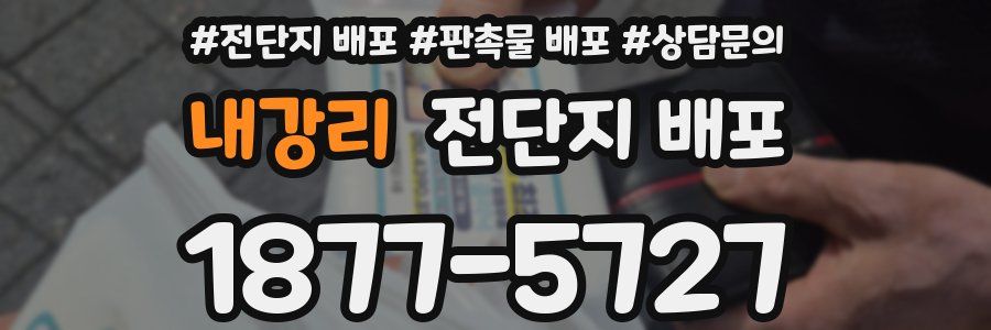내강리 전단지 배포