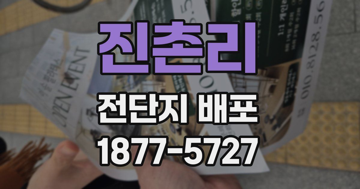 진촌리 전단지 배포