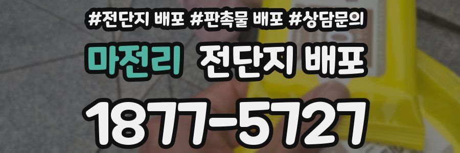 마전리 전단지 배포