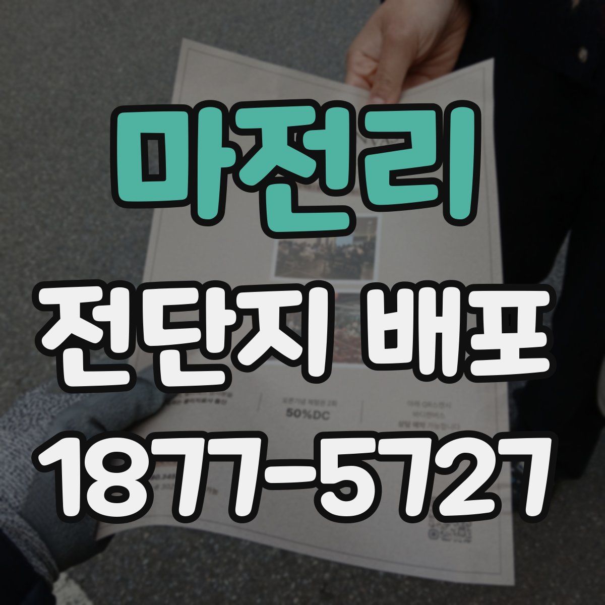 마전리 전단지 배포