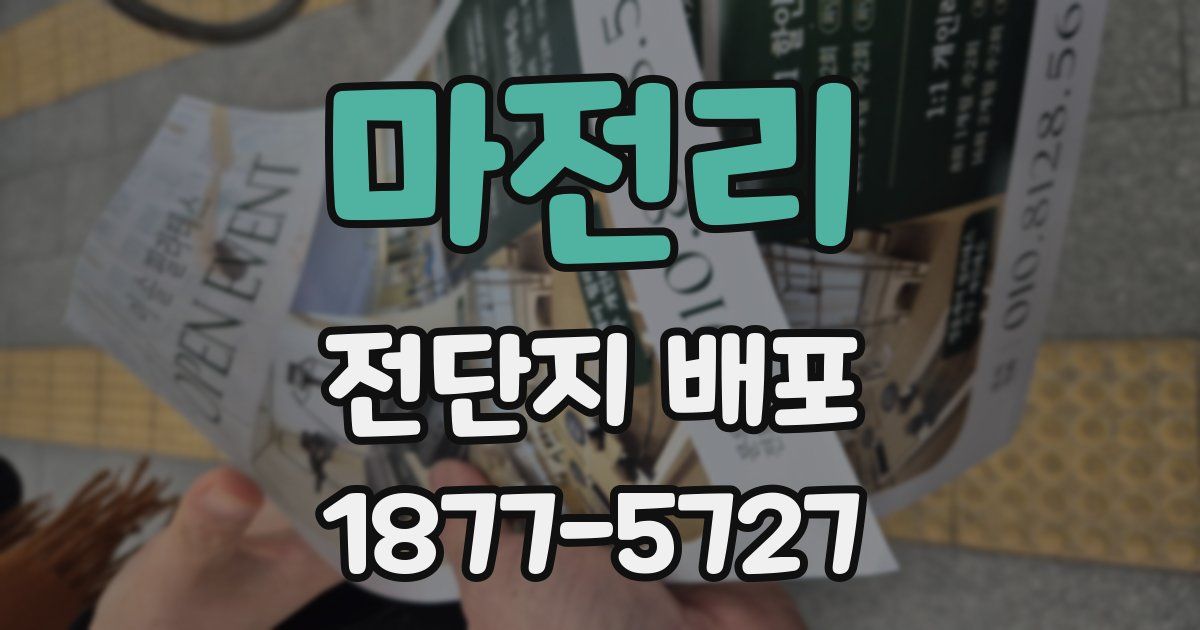 마전리 전단지 배포
