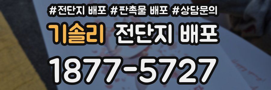 기솔리 전단지 배포