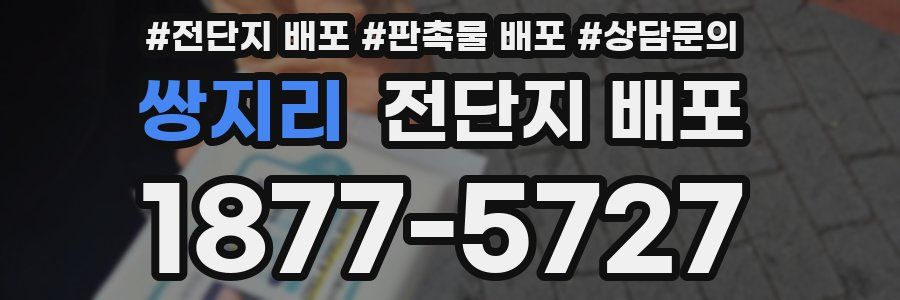 쌍지리 전단지 배포