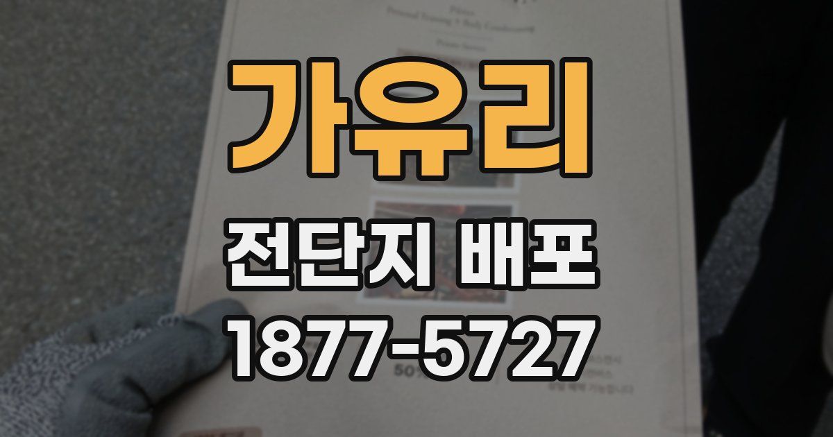 가유리 전단지 배포