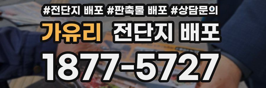 가유리 전단지 배포