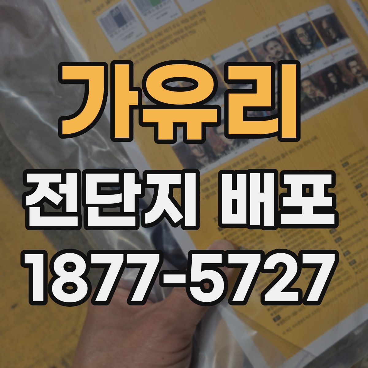 가유리 전단지 배포