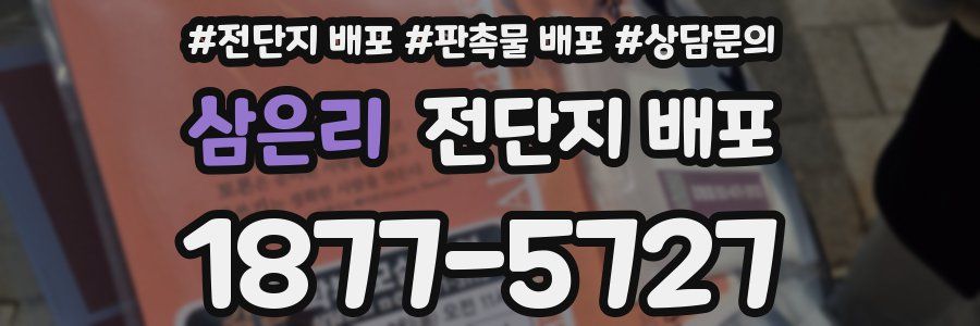 삼은리 전단지 배포