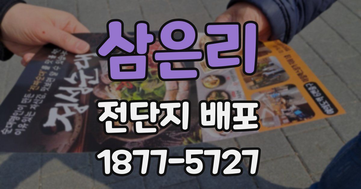삼은리 전단지 배포