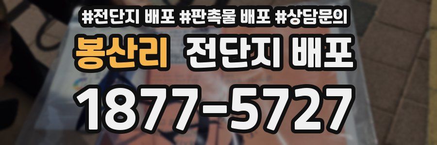 봉산리 전단지 배포