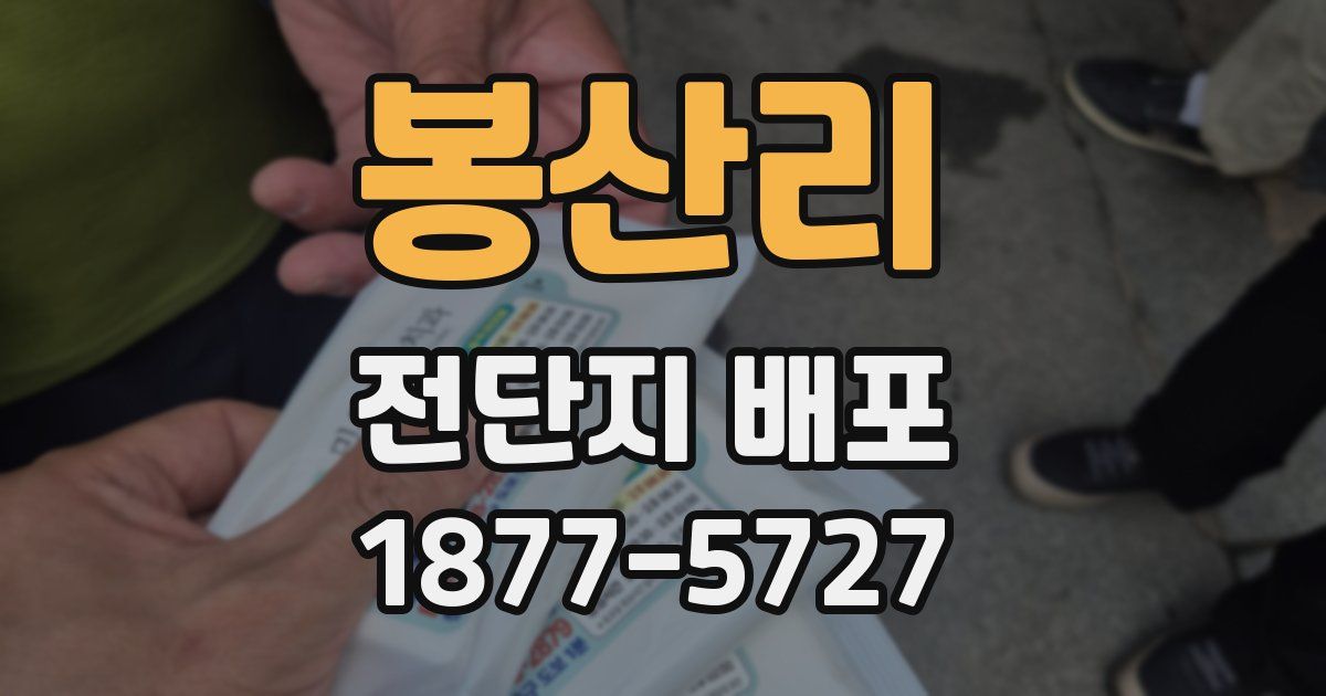 봉산리 전단지 배포