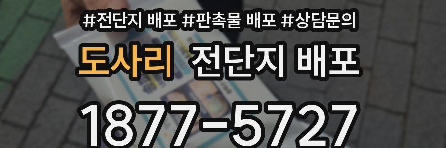 도사리 전단지 배포