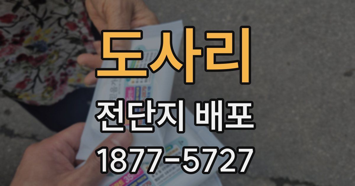 도사리 전단지 배포