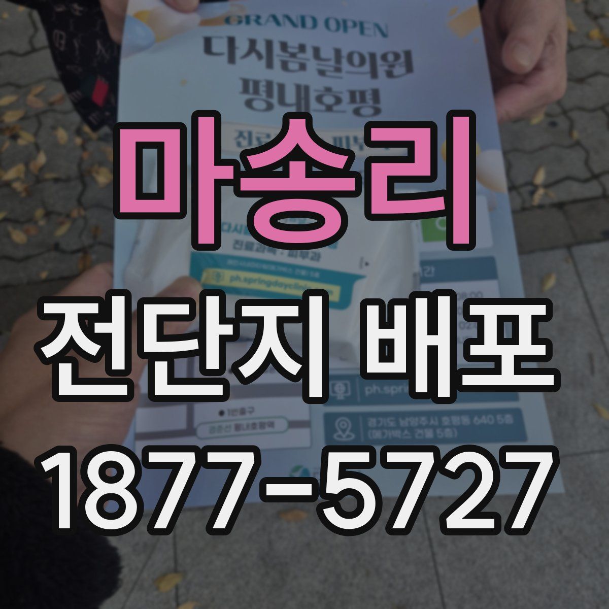 마송리 전단지 배포