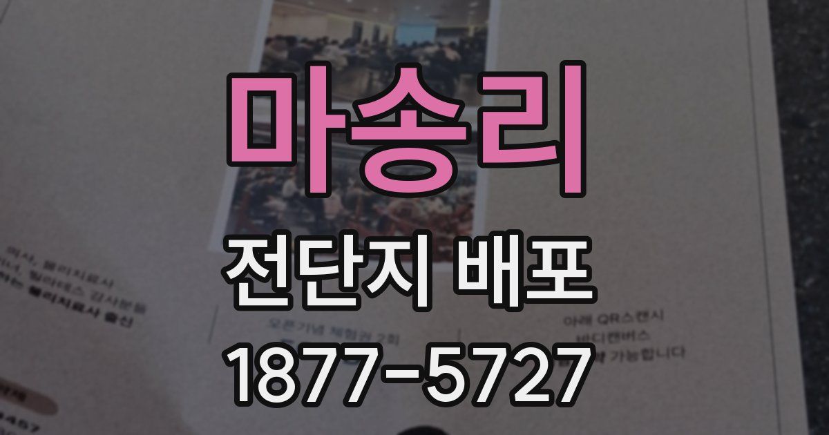 마송리 전단지 배포