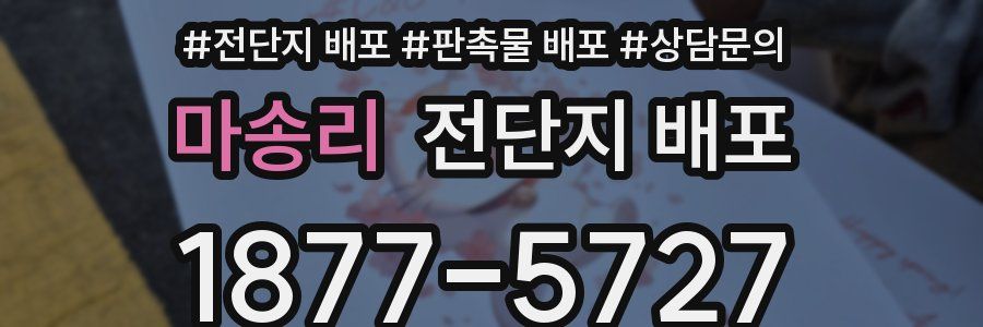 마송리 전단지 배포