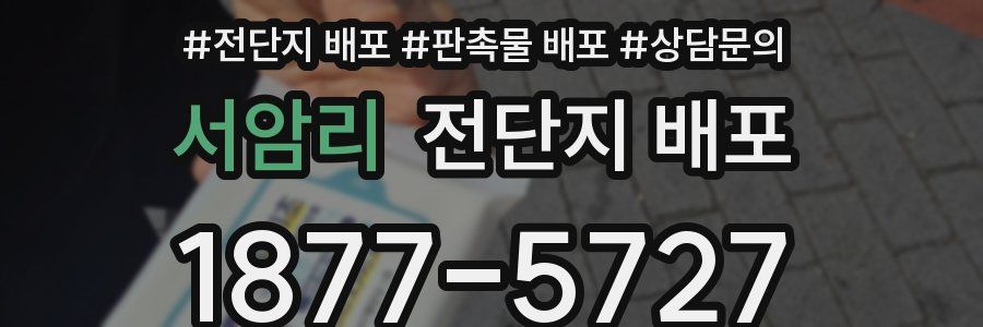 서암리 전단지 배포