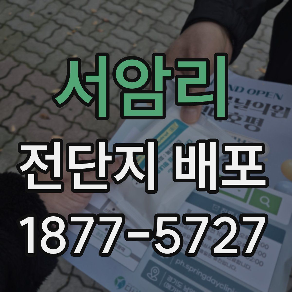 서암리 전단지 배포