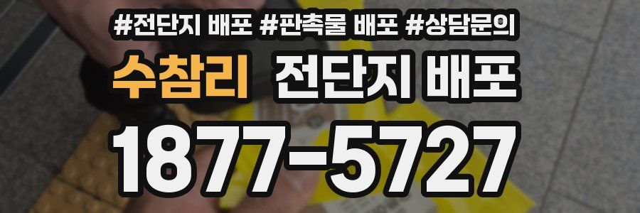 수참리 전단지 배포