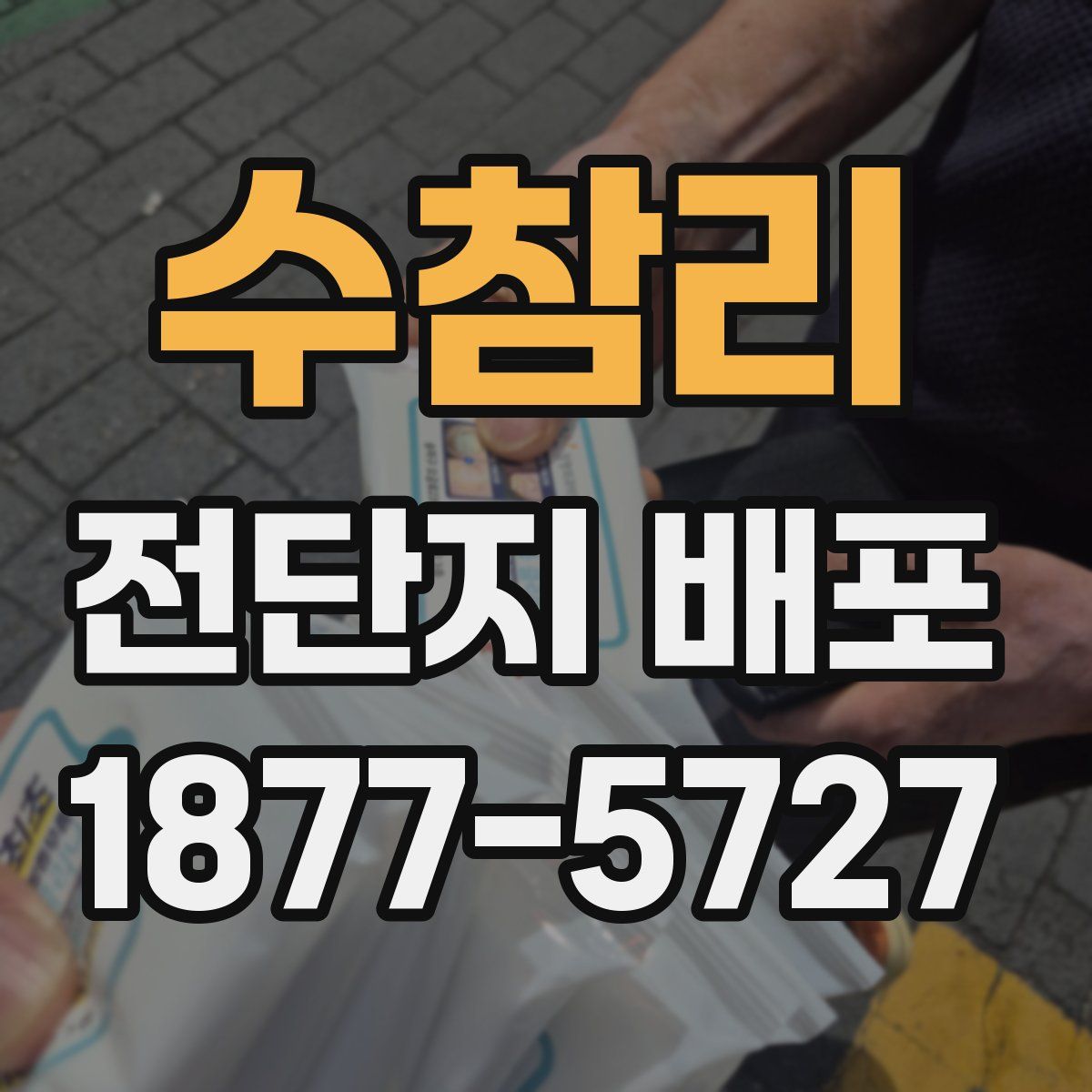 수참리 전단지 배포