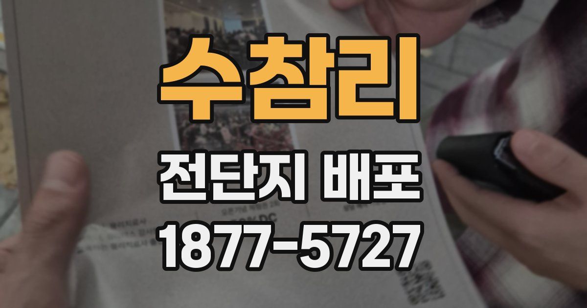 수참리 전단지 배포
