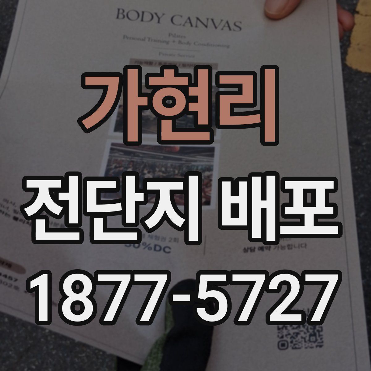 가현리 전단지 배포