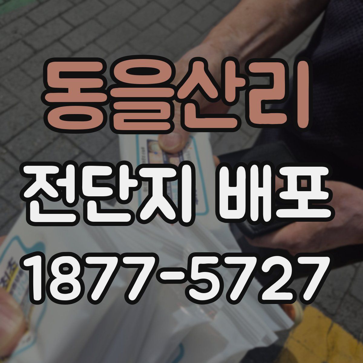 동을산리 전단지 배포