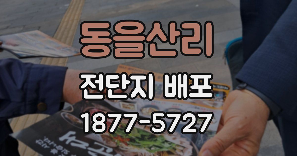 동을산리 전단지 배포