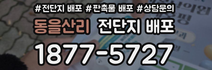 동을산리 전단지 배포