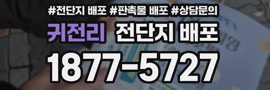 귀전리 전단지 배포