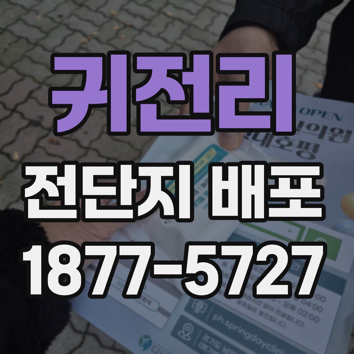 귀전리 전단지 배포