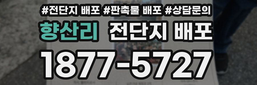 향산리 전단지 배포