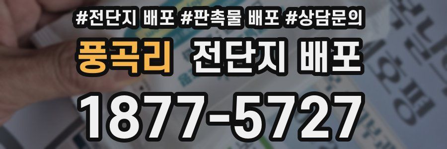 풍곡리 전단지 배포