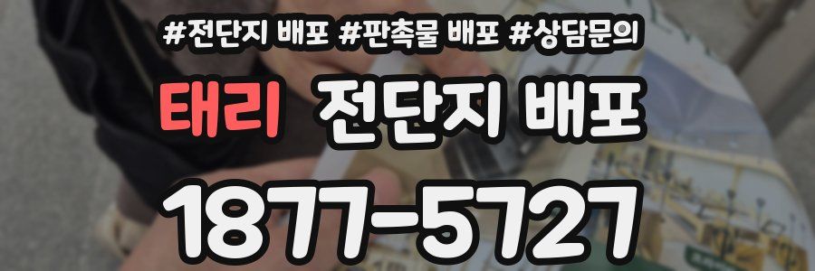 태리 전단지 배포