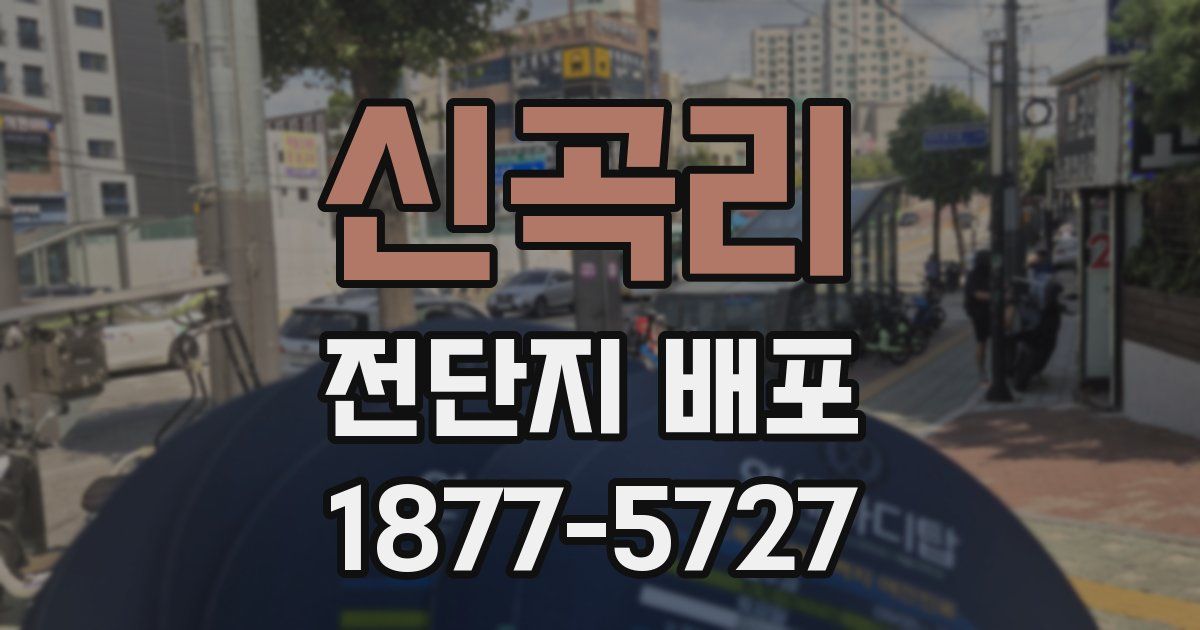 신곡리 전단지 배포