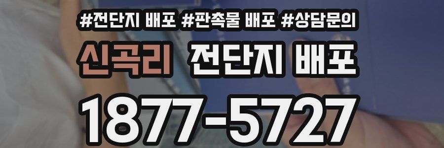 신곡리 전단지 배포