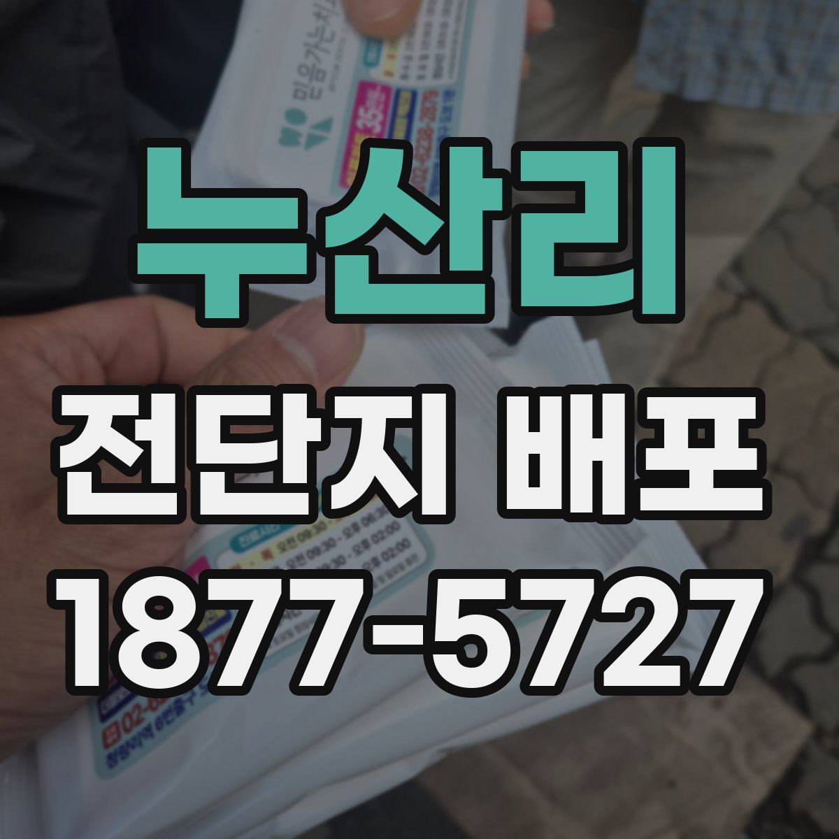 누산리 전단지 배포