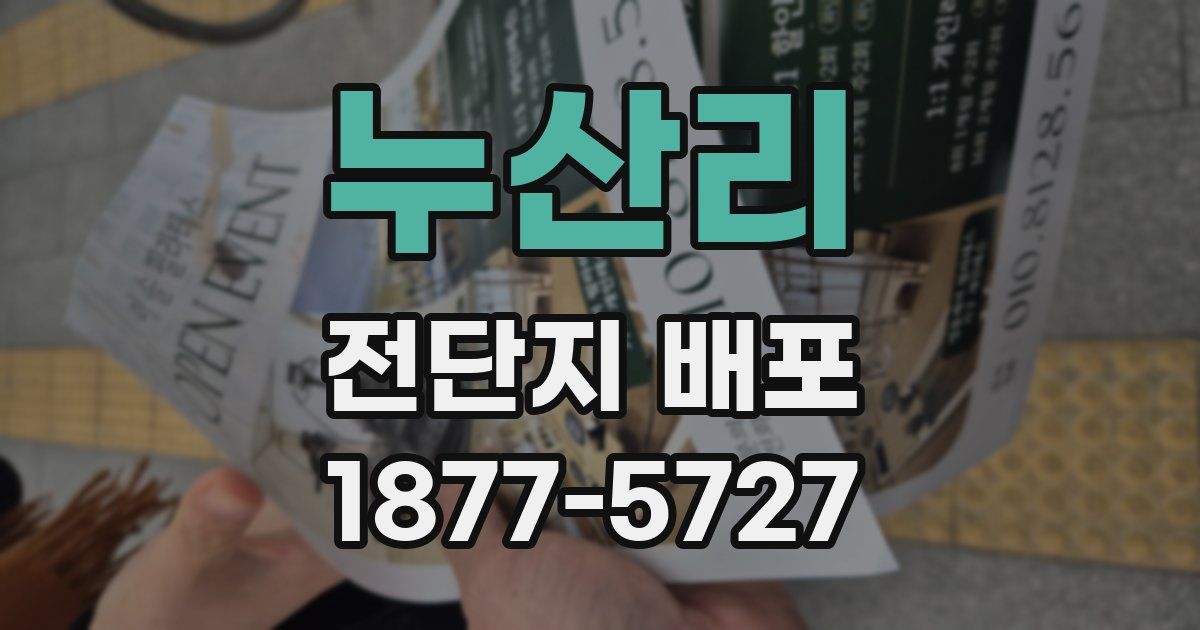 누산리 전단지 배포