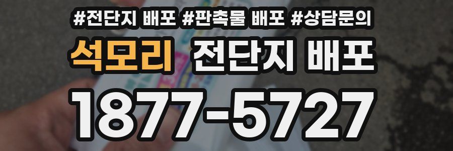 석모리 전단지 배포