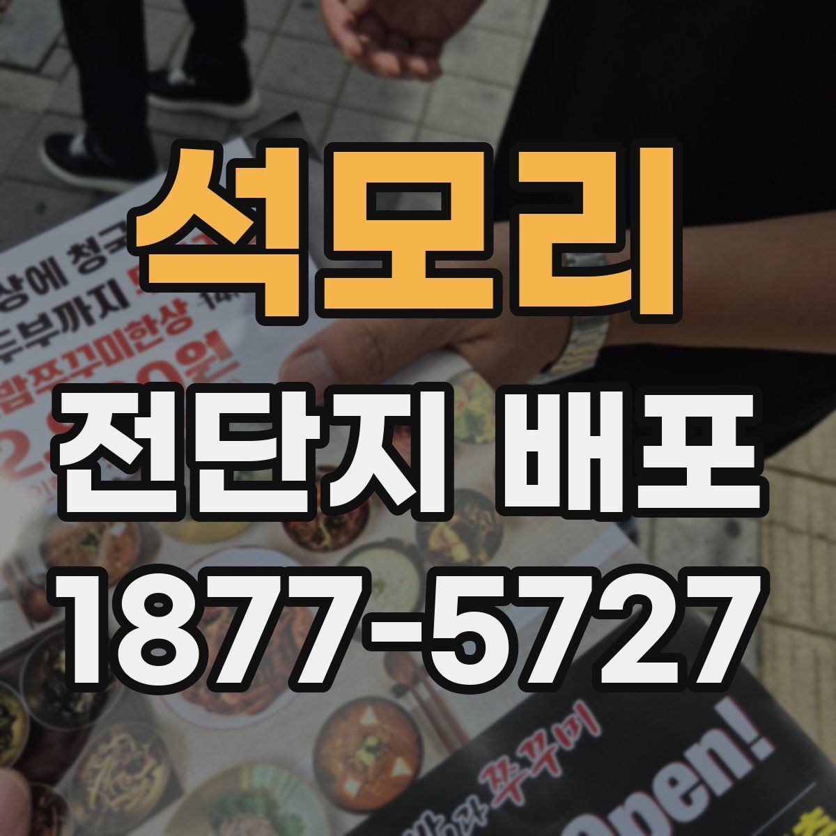 석모리 전단지 배포