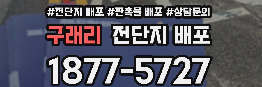 구래리 전단지 배포