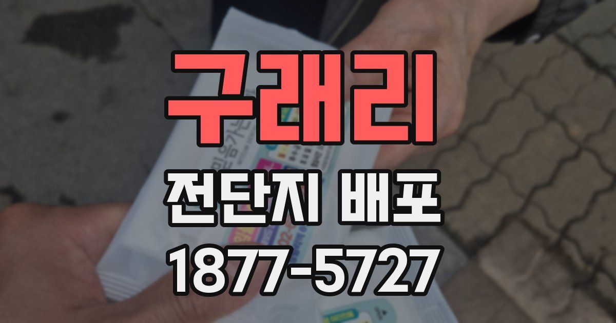 구래리 전단지 배포
