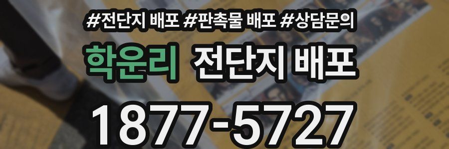 학운리 전단지 배포