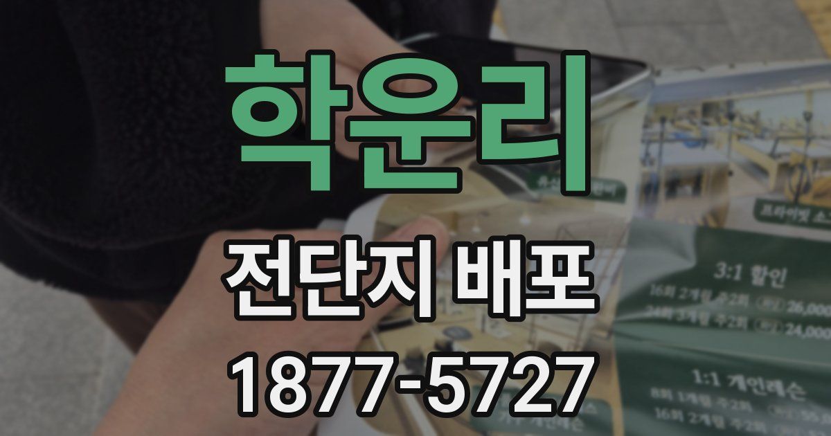 학운리 전단지 배포