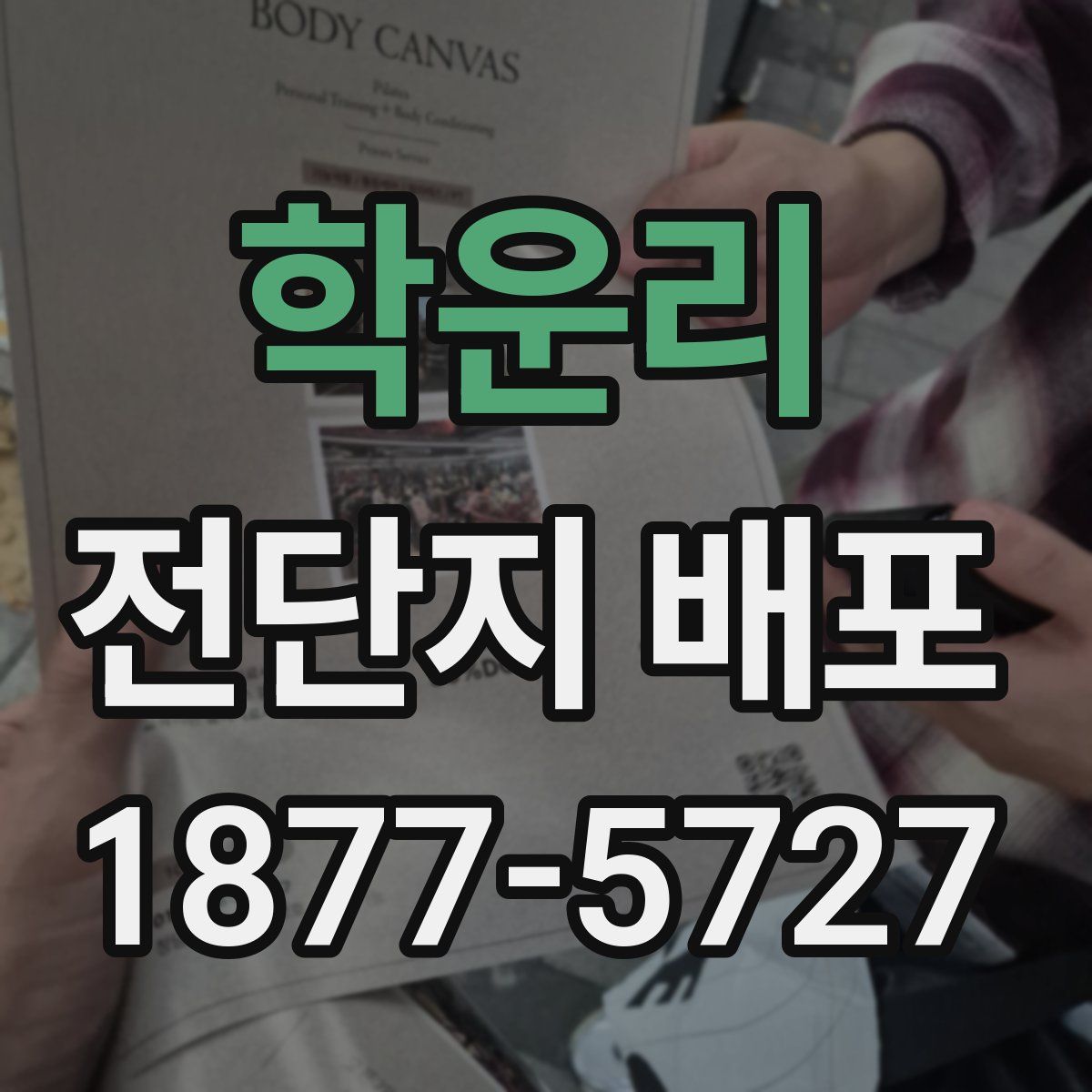 학운리 전단지 배포