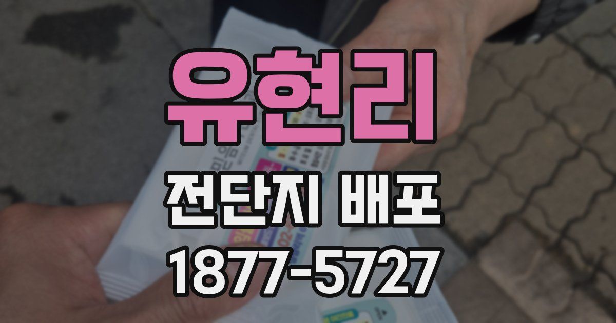 유현리 전단지 배포