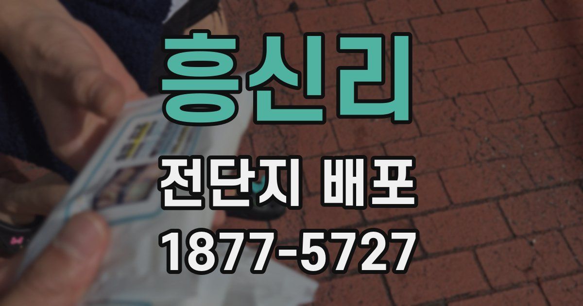 흥신리 전단지 배포